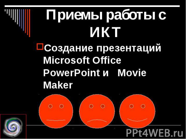 Приемы работы с ИКТСоздание презентаций Microsoft Office PowerPoint и Movie Maker