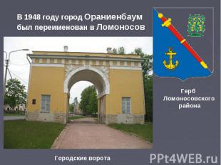 В 1948 году город Ораниенбаум был переименован в ЛомоносовГерб Ломоносовского ра