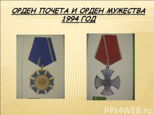 Орден Почета и орден Мужества 1994 год