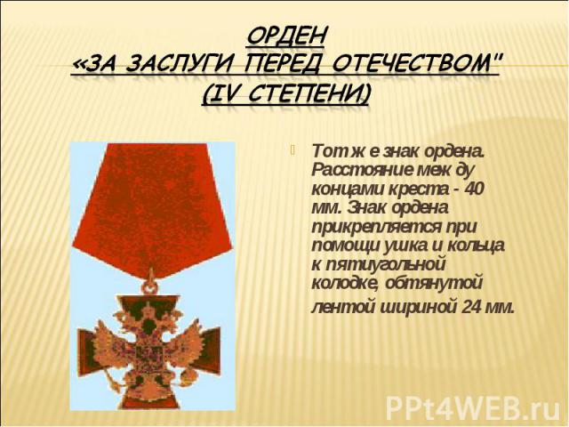 Орден «За заслуги перед Отечеством