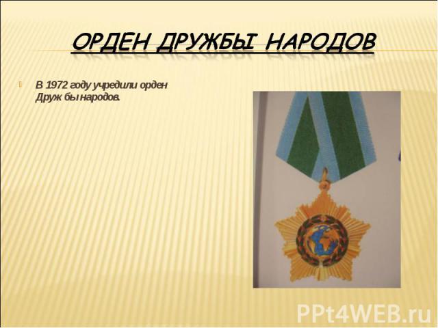 Орден Дружбы народовВ 1972 году учредили орден Дружбы народов.