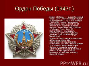Орден Победы (1943г.) Орден «Победа» — высший военный орден СССР, был учреждён У