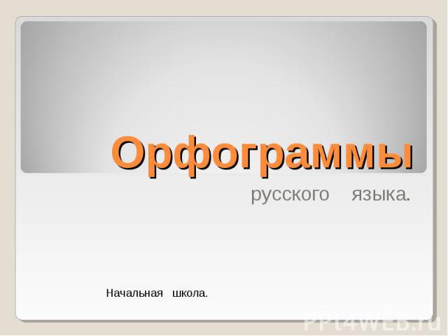 Орфограммы 2 класс по русскому языку презентация