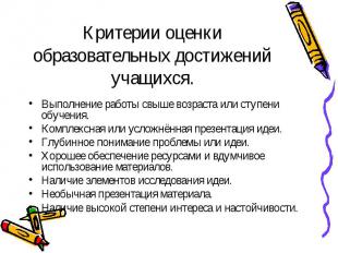 Критерии оценки образовательных достижений учащихся.Выполнение работы свыше возр