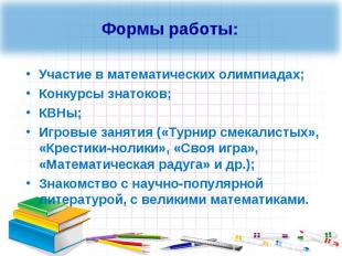 Формы работы:Участие в математических олимпиадах;Конкурсы знатоков;КВНы;Игровые