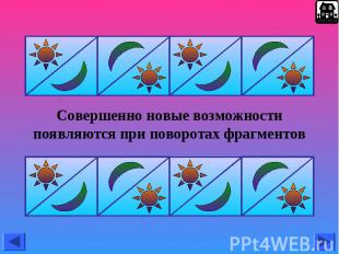 Совершенно новые возможности появляются при поворотах фрагментов