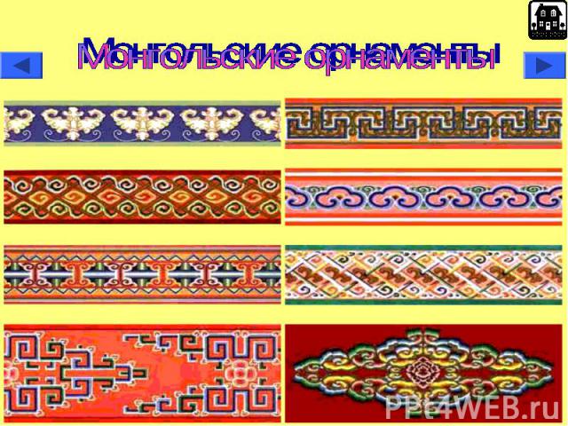 Монгольские орнаменты