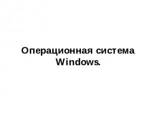 Операционная система Windows.