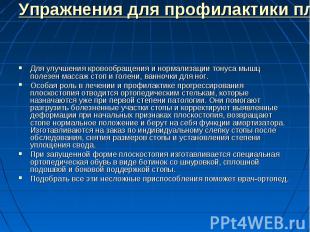 Упражнения для профилактики плоскостопияДля улучшения кровообращения и нормализа