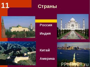 Страны Россия Индия Китай Америка