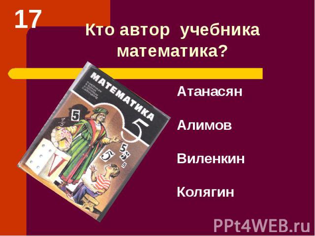 Кто автор учебника математика? Атанасян Алимов Виленкин Колягин