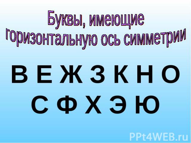 Буквы, имеющие горизонтальную ось симметрииВ Е Ж З К Н О С Ф Х Э Ю