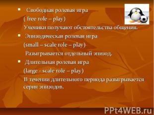 Свободная ролевая игра ( free role – play) Ученики получают обстоятельства общен