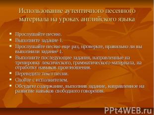 Использование аутентичного песенного материала на уроках английского языкаПрослу