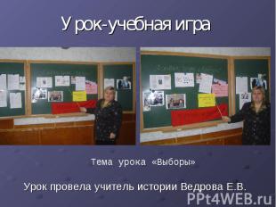 Урок-учебная играУрок провела учитель истории Ведрова Е.В.