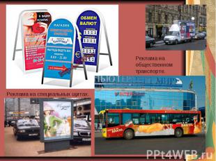Реклама на общественном транспорте.Реклама на специальных щитах.
