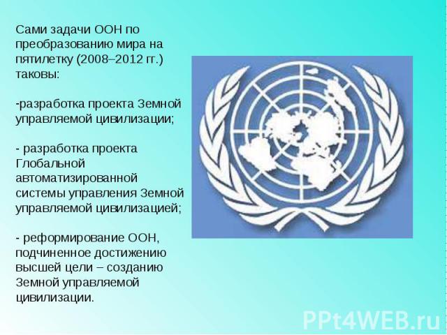 Задание оон. Задачи ООН. ООН цели и задачи. Главная задача ООН. Основные задачи ООН кратко.