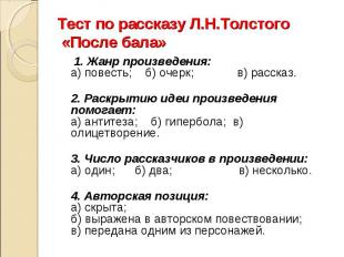 Тест по рассказу Л.Н.Толстого «После бала» 1. Жанр произведения:а) повесть;    б