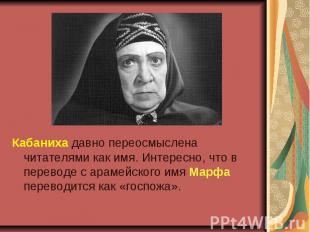 Кабаниха давно переосмыслена читателями как имя. Интересно, что в переводе с ара