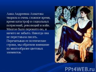 Анна Андреевна Ахматова творила в очень сложное время, время катастроф и социаль