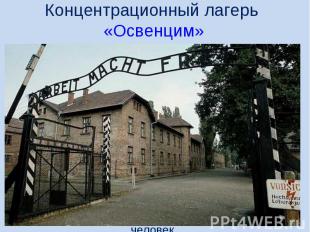 Концентрационный лагерь «Освенцим»