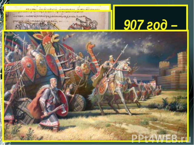 907 год – поход на Царьград