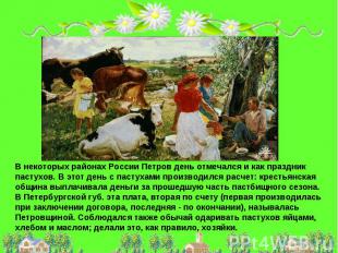 В некоторых районах России Петров день отмечался и как праздник пастухов. В этот