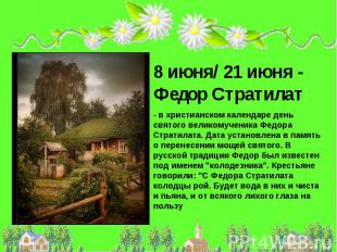 8 июня/ 21 июня - Федор Стратилат - в христианском календаре день святого велико