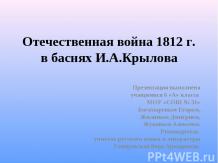 Отечественная война 1812 г. в баснях И.А.Крылова