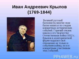 Иван Андреевич Крылов(1769-1844) Великий русский баснописец многие свои басни на