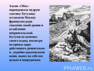 Басня «Обоз» оправдывала мудрую тактику Кутузова: оставляли Москву французам рад