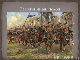 Заграничный походВ начале 1813 года в составе Польской армии генерала Л.Л. Бенни
