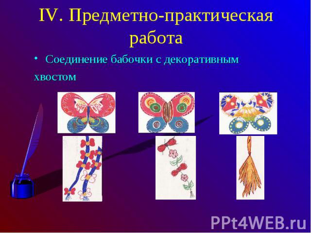 IV. Предметно-практическая работаСоединение бабочки с декоративнымхвостом