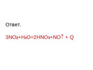 Ответ.3NO2+H2O=2HNO3+NO + Q