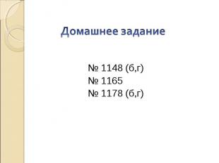 Домашнее задание№ 1148 (б,г)№ 1165№ 1178 (б,г)