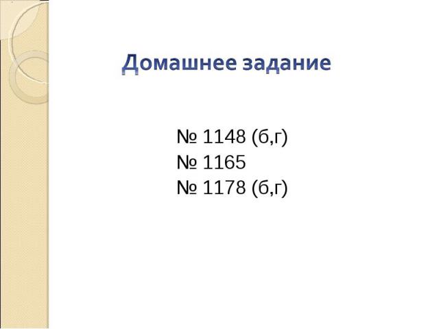 Домашнее задание№ 1148 (б,г)№ 1165№ 1178 (б,г)