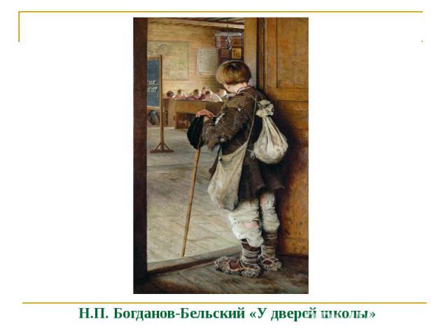Н.П. Богданов-Бельский «У дверей школы»