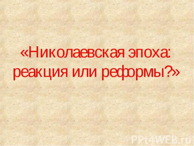 Николаевская эпоха: реакция или реформы?