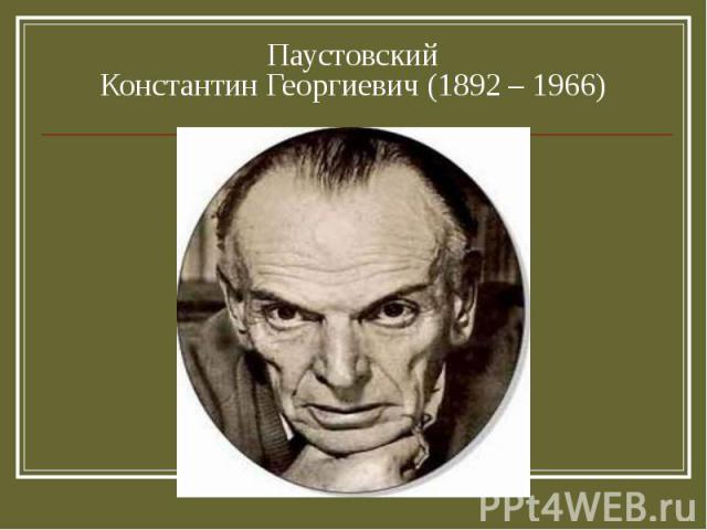 Паустовский Константин Георгиевич (1892 – 1966)