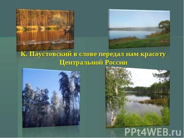 К. Паустовский в слове передал нам красоту Центральной России