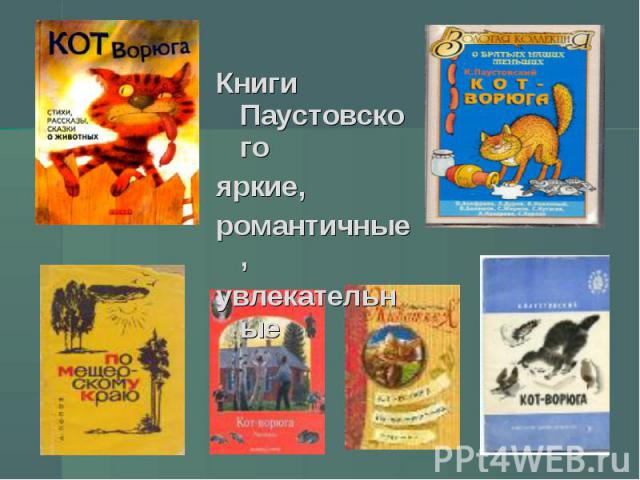 Книги Паустовскогояркие,романтичные,увлекательные