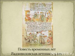 Повесть временных летРадзивиловская летопись 15 век