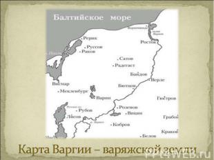 Карта Варгии – варяжской земли