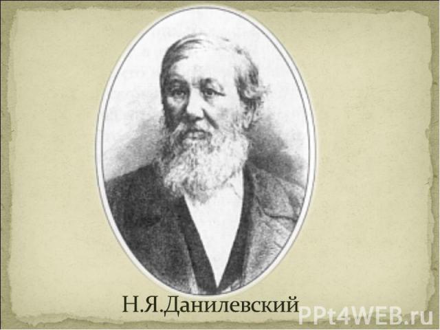 Н.Я.Данилевский