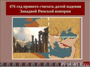 476 год принято считать датой падения Западной Римской империи