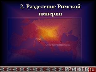 2. Разделение Римской империи