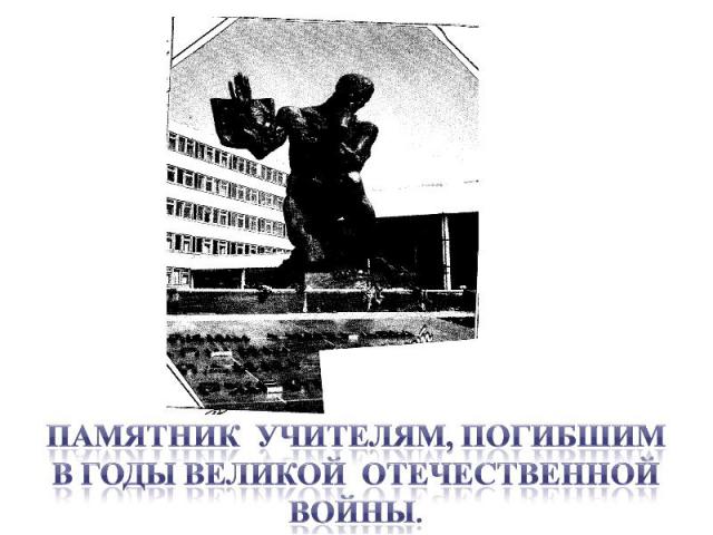 Памятник учителям, погибшим В годы Великой Отечественной войны.