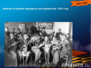 Занятие в кружке народных инструментов. 1943 год.