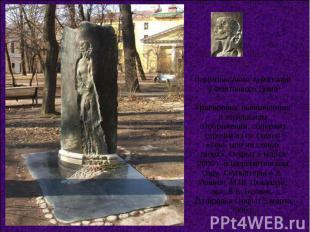 Памятник Анне Ахматовой у Фонтанного ДомаГравировка, выполненная в зеркальном от