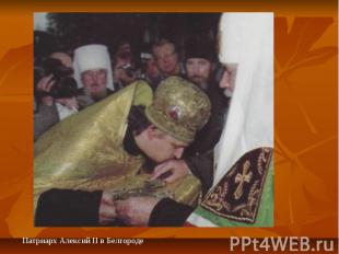 Патриарх Алексий II в Белгороде